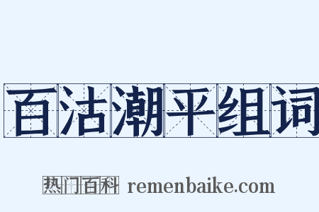 百沽潮平组词是什么意思的图片